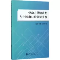 醉染图书劳动力供给演变与中国出口价值链升级9787509574249