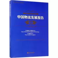 醉染图书中国物流发展报告9787504765161