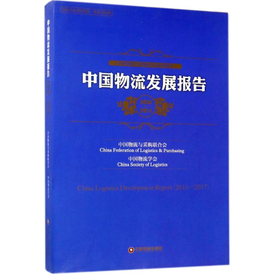 醉染图书中国物流发展报告9787504765161