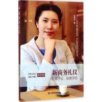 醉染图书新商务礼仪9787504764874