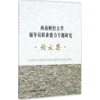 醉染图书西南财经大学辅导员职业能力专题研究集9787550426474