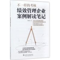 醉染图书不一样的考核9787122294005