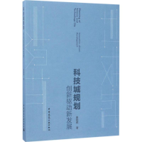 醉染图书科技城规划9787112204892