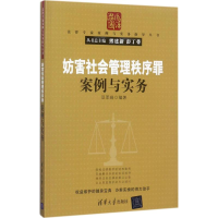 醉染图书妨害社会管理秩序罪案例与实务9787302472667