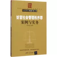 醉染图书妨害社会管理秩序罪案例与实务9787302472667