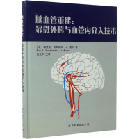 醉染图书脑血管重建9787510071713