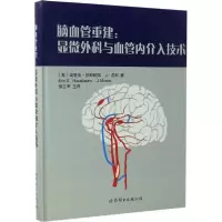 醉染图书脑血管重建9787510071713