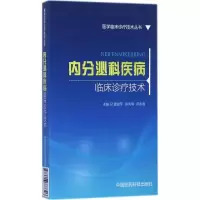 醉染图书内分泌科疾病临床诊疗技术9787506777346