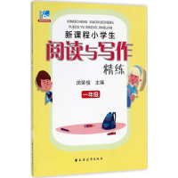 醉染图书新课程小学生阅读与写作精练9787547612811