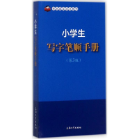 醉染图书小学生写字笔顺手册9787567128767