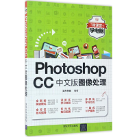 醉染图书Photoshop CC中文版图像处理9787302468684