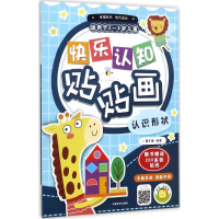 醉染图书快乐认知贴贴画9787540139278