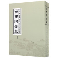 醉染图书漱玉词全璧9787516190449