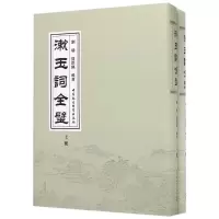 醉染图书漱玉词全璧9787516190449