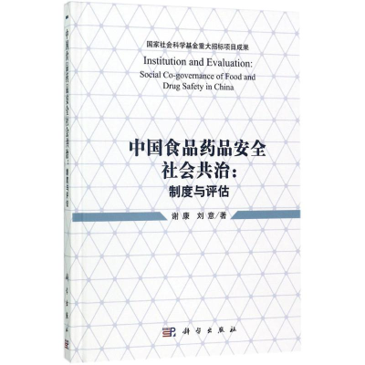 醉染图书食品安全社会共治9787030530882