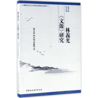 醉染图书林义光《文源》研究97875203062