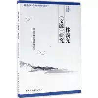 醉染图书林义光《文源》研究97875203062