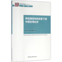 醉染图书供给侧结构改革下的中国宏观经济9787516186848