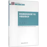 醉染图书供给侧结构改革下的中国宏观经济9787516186848
