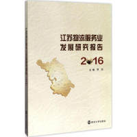 醉染图书江苏物流服务业发展研究报告.20169787305184314