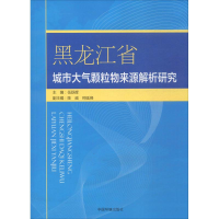 醉染图书黑龙江省城市大气颗粒物来源解析研究9787511131614