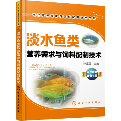 醉染图书淡水鱼类营养需求与饲料配制技术9787122277664