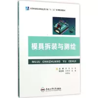 醉染图书模具拆装与测绘9787565033865