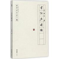 醉染图书书话点将录9787549621217