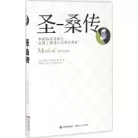 醉染图书圣-桑传9787801689825