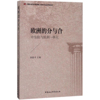 醉染图书欧洲的分与合9787520302241