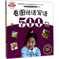 醉染图书看图说话写话500句9787531571933