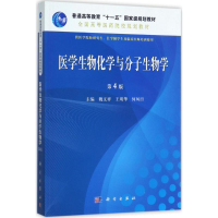 醉染图书医学生物化学与分子生物学9787030536693