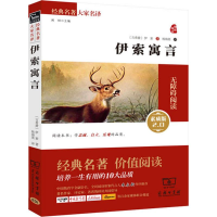 醉染图书伊索寓言9787100109802