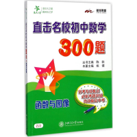 醉染图书直击名校初中数学300题9787313179753