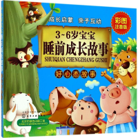 醉染图书3~6岁宝宝睡前成长故事9787122298942