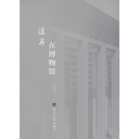 醉染图书追寻在物馆787519600044