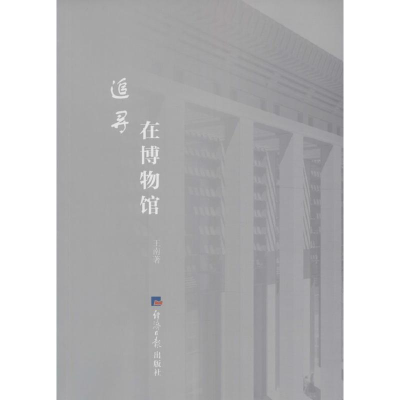 醉染图书追寻在物馆787519600044