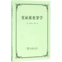 醉染图书实派犯罪学9787100121385