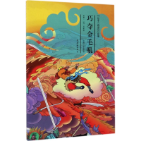 醉染图书巧夺金毛吼9787505633391