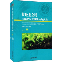 醉染图书耕地重金属污染防治管理理论与实践9787511131669