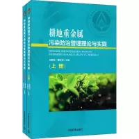 醉染图书耕地重金属污染防治管理理论与实践9787511131669