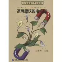 醉染图书不可思议的电与磁9787560360119