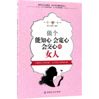 醉染图书做个能知心会宽心会交心的女人9787518037384