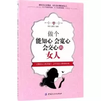 醉染图书做个能知心会宽心会交心的女人9787518037384