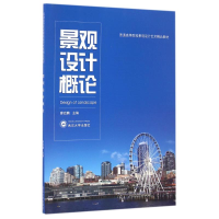 醉染图书景观设计概论/廖启鹏9787307185432