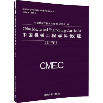 醉染图书中国机械工程学科教程9787302480570