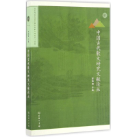 醉染图书中国古代散文研究文献论丛9787100125857