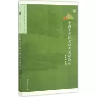 醉染图书中国古代散文研究文献论丛9787100125857