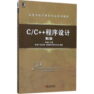 醉染图书C/C++程序设计9787111577003