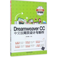 醉染图书Dreamweaver CC中文版网页设计与制作9787302468431